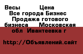 Весы  AKAI › Цена ­ 1 000 - Все города Бизнес » Продажа готового бизнеса   . Московская обл.,Ивантеевка г.